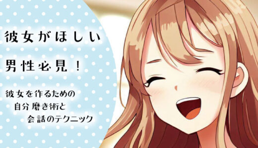 「彼女がほしい」男性必見！理由と出会い方まとめ