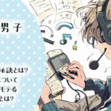 オタク男子必見！彼女を作るための秘訣とは？