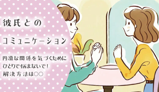 彼氏とのコミュニケーションが苦手なあなたへ！彼氏と円滑なコミュニケーションを取るための方法とは？