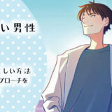 モテたい男性必見！男性自分磨きの正しい方法と効果的なアプローチ