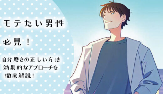 モテたい男性必見！男性の自分磨きの正しい方法と効果的なアプローチ
