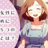 モテる女性になるために必要な5つの共通点とは