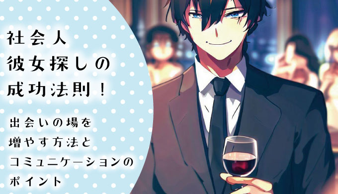 出会いの場を増やす方法とコミュニケーションのポイント