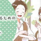 婚活で成功するための秘訣やポイント