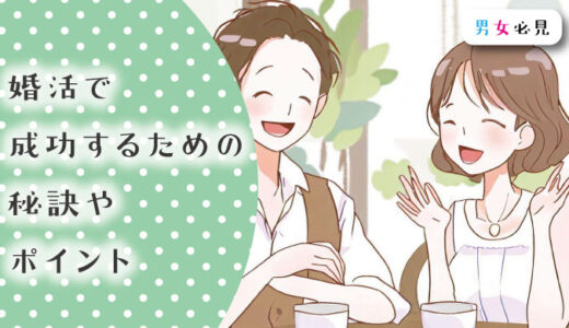婚活で成功するための秘訣やポイント