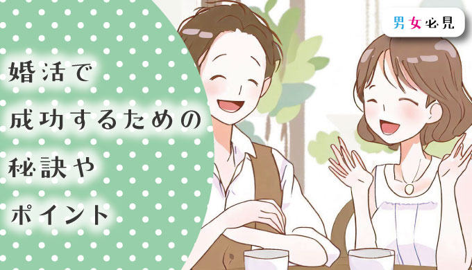 婚活で成功するための秘訣やポイント