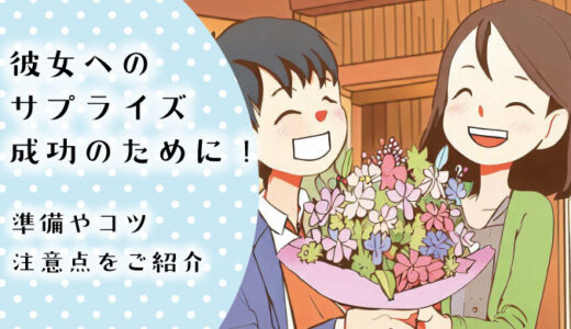 彼女へのサプライズ成功のために！準備やコツ、注意点をご紹介