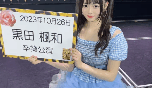 NMB48 黒田楓和 ハメ撮 動画 流出 乳首　エロ画像