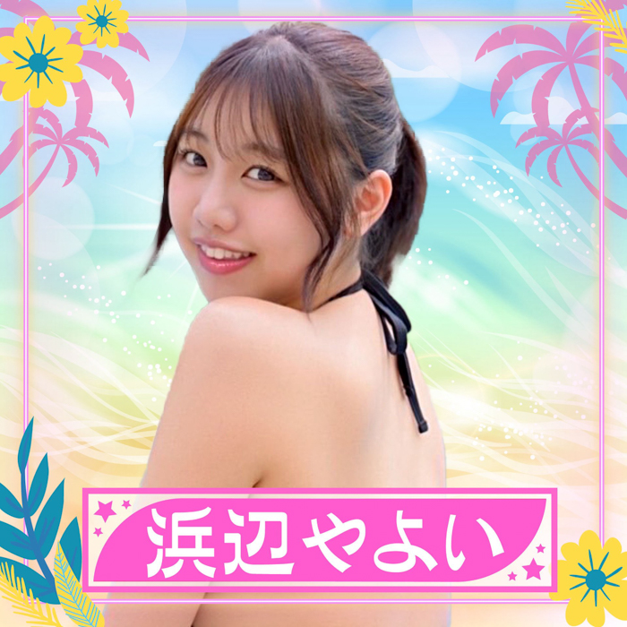 浜辺やよい 流出　乳首　おっぱい　エロ画像