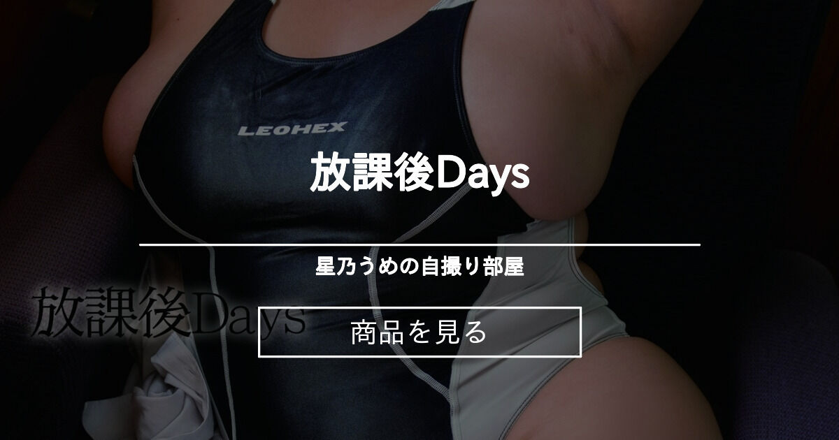 星乃うめ 流出　乳首　おっぱい　エロ画像