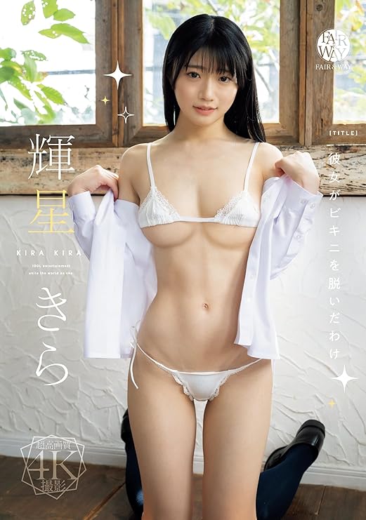 輝星きら 流出　乳首　おっぱい　エロ画像