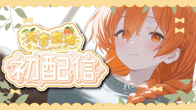 天音蜜柑 あまねみかん　VTuber Kカップ 流出　乳首　おっぱい　エロ画像