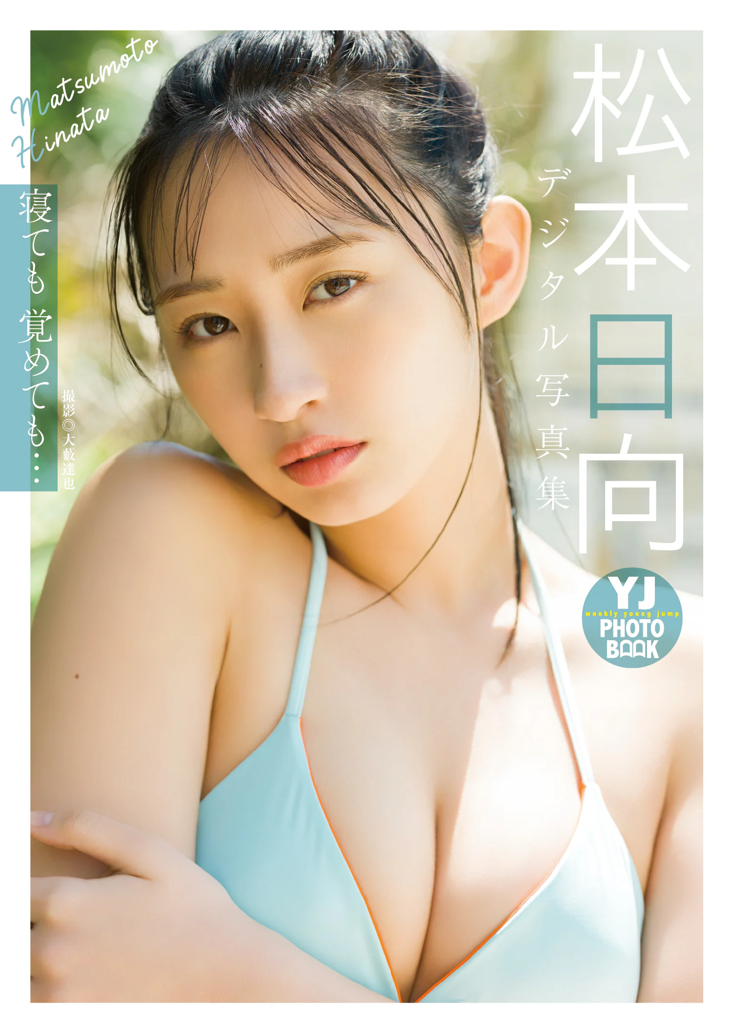 松本日向 流出　乳首　おっぱい　エロ画像